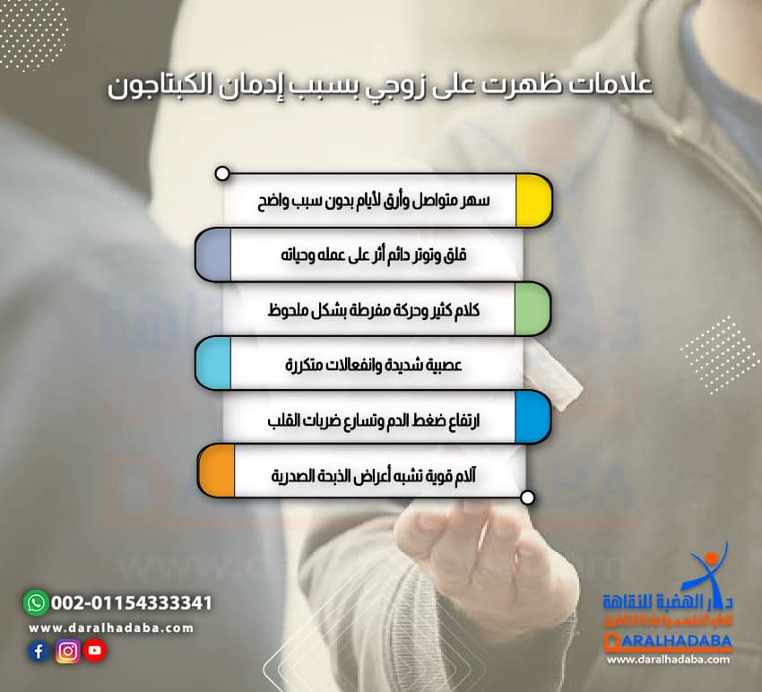 علامات ظهرت على زوجي بسبب إدمان الكبتاجون
